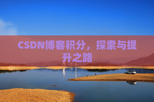 CSDN博客积分，探索与提升之路