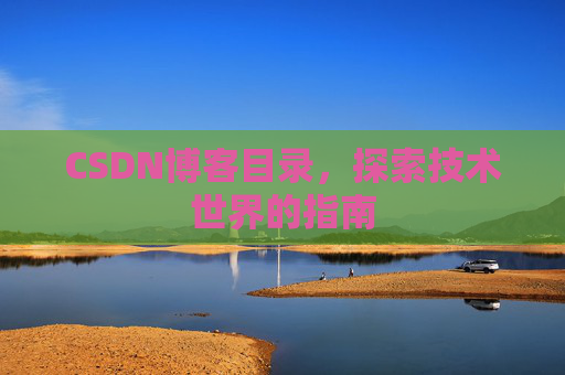 CSDN博客目录，探索技术世界的指南