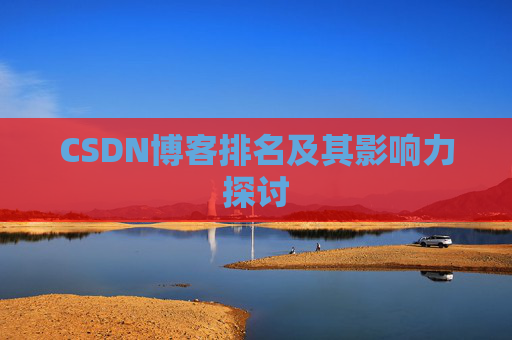 CSDN博客排名及其影响力探讨