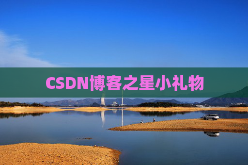 CSDN博客之星小礼物