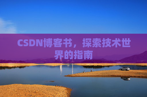 CSDN博客书，探索技术世界的指南
